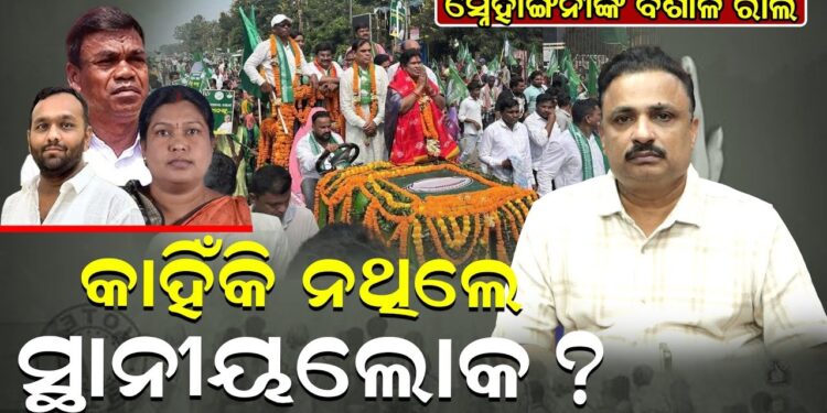 ସ୍ନେହାଙ୍ଗିନୀଙ୍କ ବିଶାଳ ରାଲି; କାହିଁକି ନଥିଲେ ସ୍ଥାନୀୟଲୋକ ?