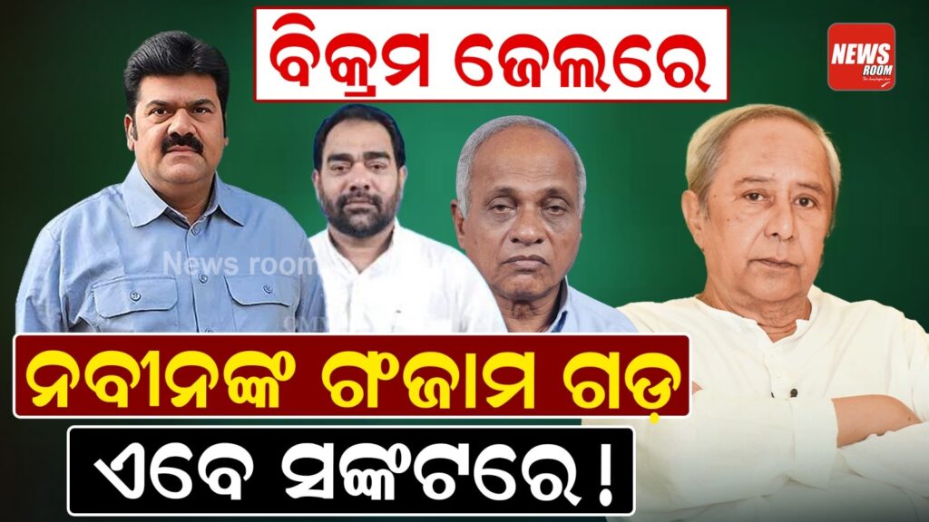 ବିକ୍ରମ ଜେଲରେ, ନବୀନଙ୍କ ଗଂଜାମ ଗଡ଼ ଏବେ ସଙ୍କଟରେ !