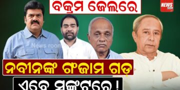 ବିକ୍ରମ ଜେଲରେ, ନବୀନଙ୍କ ଗଂଜାମ ଗଡ଼ ଏବେ ସଙ୍କଟରେ ! ବିକ୍ରମ ଜେଲରେ, ନବୀନଙ୍କ ଗଂଜାମ ଗଡ଼ ଏବେ ସଙ୍କଟରେ !