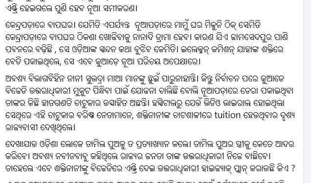 ବିଜେଡିକୁ ‘ଟାଇଟନିକ୍’ ପରି ବୁଡ଼ାଇବାକୁ ଯୋଜନା ଚାଲିଛି”: ଶ୍ରୀମୟୀ ମିଶ୍ର
