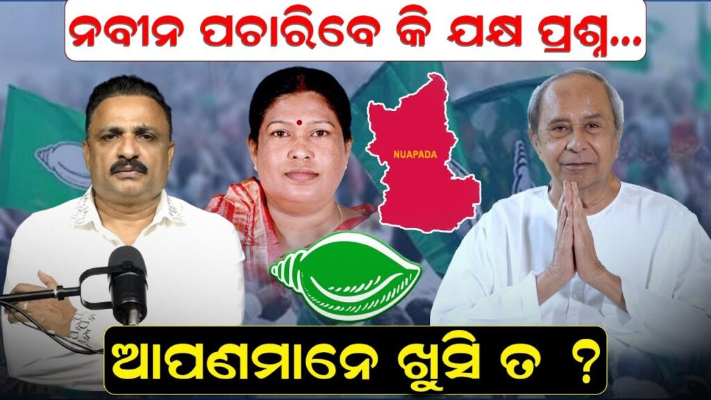 ନବୀନ ପଚାରିବେ କି ଯକ୍ଷ ପ୍ରଶ୍ନ…ଆପଣମାନେ ଖୁସି ତ ?