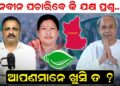 ନବୀନ ପଚାରିବେ କି ଯକ୍ଷ ପ୍ରଶ୍ନ…ଆପଣମାନେ ଖୁସି ତ ?