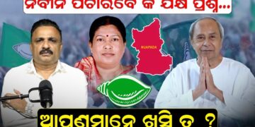 ନବୀନ ପଚାରିବେ କି ଯକ୍ଷ ପ୍ରଶ୍ନ…ଆପଣମାନେ ଖୁସି ତ ? ନବୀନ ପଚାରିବେ କି ଯକ୍ଷ ପ୍ରଶ୍ନ…ଆପଣମାନେ ଖୁସି ତ ?