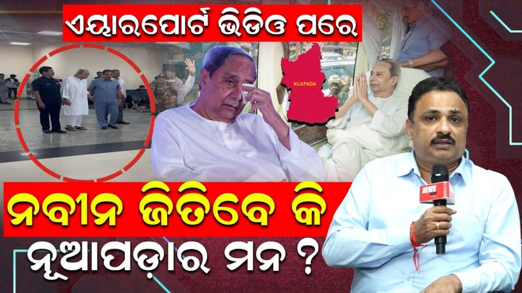 ଏୟାରପୋର୍ଟ ଭିଡିଓ ପରେ; ନବୀନ ଜିତିପାରିବେ କି ନୂଆପଡ଼ାର ମନ