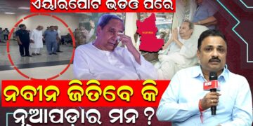 ଏୟାରପୋର୍ଟ ଭିଡିଓ ପରେ; ନବୀନ ଜିତିପାରିବେ କି ନୂଆପଡ଼ାର ମନ