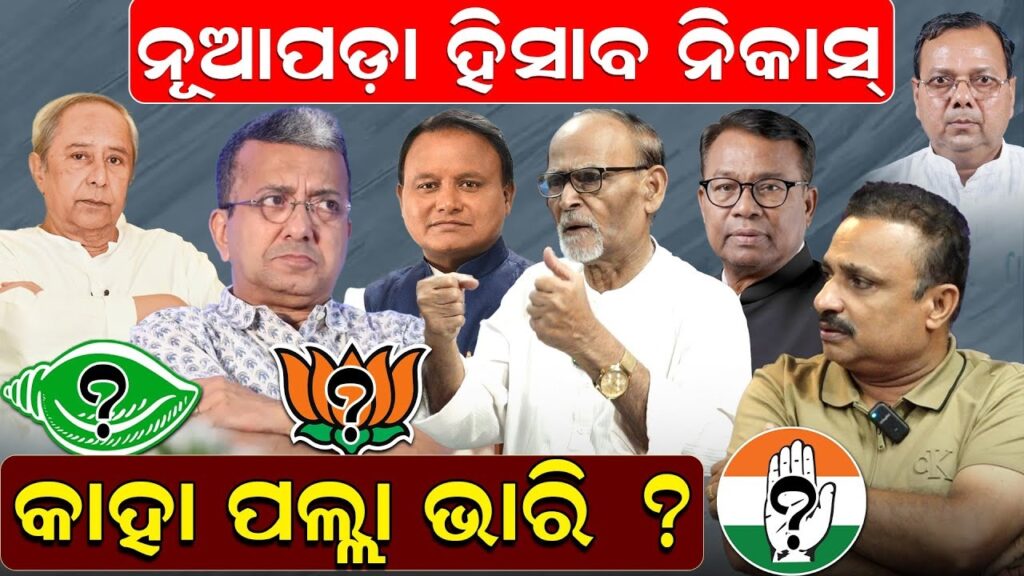 ନୂଆପଡ଼ା ହିସାବ ନିକାସ୍; କାହା ପଲ୍ଲା ଭାରି ?