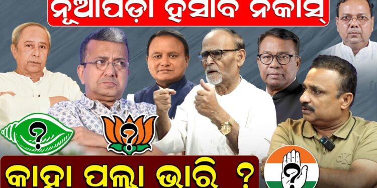 ନୂଆପଡ଼ା ହିସାବ ନିକାସ୍; କାହା ପଲ୍ଲା ଭାରି ?