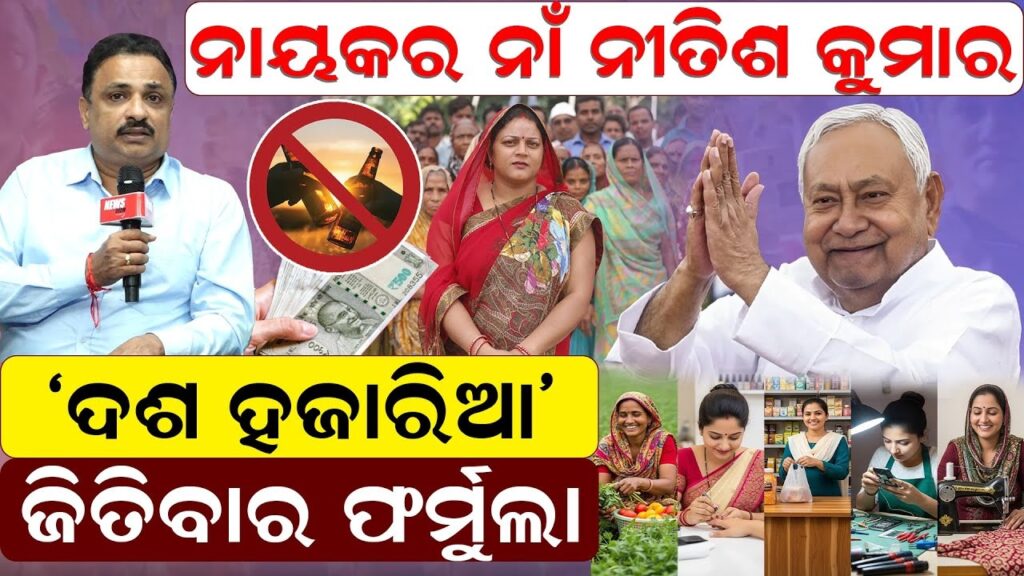 ନାୟକର ନାଁ ନୀତିଶ କୁମାର; ଦଶ ହଜାରିଆ ଜିତିବାର ଫର୍ମୁଲା