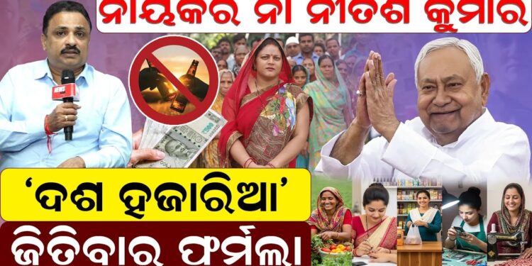 ନାୟକର ନାଁ ନୀତିଶ କୁମାର; ଦଶ ହଜାରିଆ ଜିତିବାର ଫର୍ମୁଲା