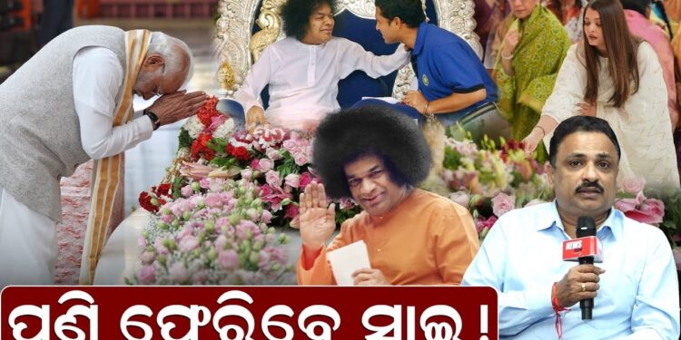 ପୁଣି ଫେରିବେ ସାଇ ! :”ଗୋଟିଏ ହିଁ ଜାତି, ତାହା ହେଉଛି ମାନବଜାତି। ଗୋଟିଏ ହିଁ ଧର୍ମ, ତାହା ହେଉଛି ପ୍ରେମର ଧର୍ମ ପୁଣି ଫେରିବେ ସାଇ ! :”ଗୋଟିଏ ହିଁ ଜାତି, ତାହା ହେଉଛି ମାନବଜାତି। ଗୋଟିଏ ହିଁ ଧର୍ମ, ତାହା ହେଉଛି ପ୍ରେମର ଧର୍ମ
