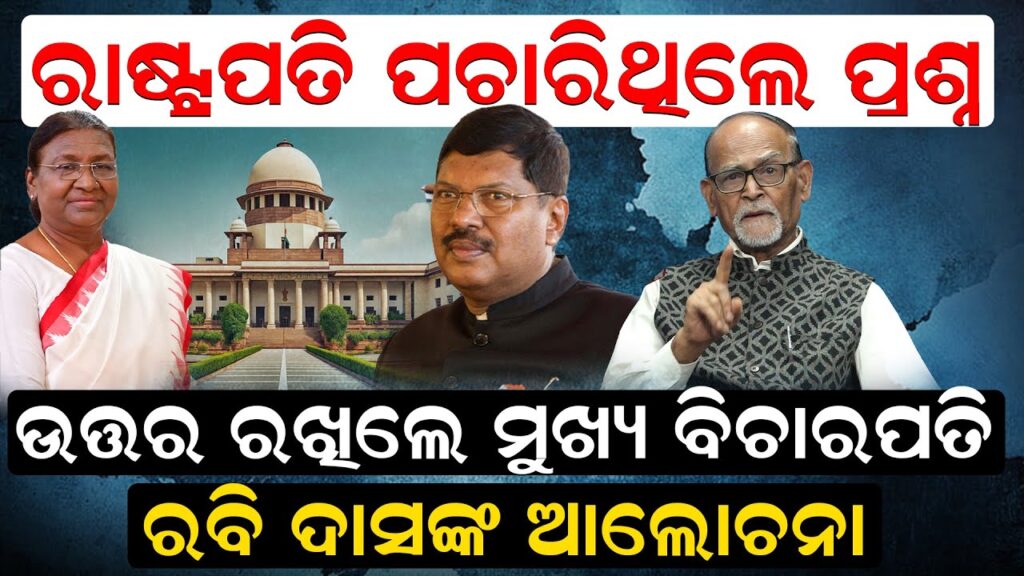 ରାଷ୍ଟ୍ରପତି ପଚାରିଥିଲେ ପ୍ରଶ୍ନ ଉତ୍ତର ରଖିଲେ ମୁଖ୍ୟ ବିଚାରପତି