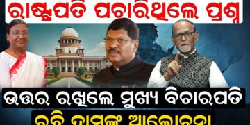 ରାଷ୍ଟ୍ରପତି ପଚାରିଥିଲେ ପ୍ରଶ୍ନ ଉତ୍ତର ରଖିଲେ ମୁଖ୍ୟ ବିଚାରପତି ରାଷ୍ଟ୍ରପତି ପଚାରିଥିଲେ ପ୍ରଶ୍ନ ଉତ୍ତର ରଖିଲେ ମୁଖ୍ୟ ବିଚାରପତି