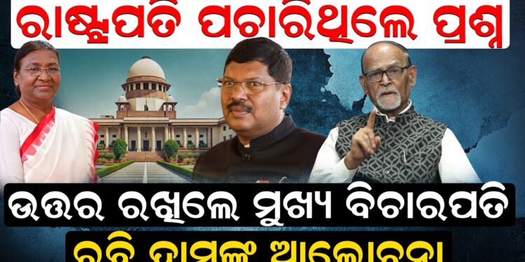 ରାଷ୍ଟ୍ରପତି ପଚାରିଥିଲେ ପ୍ରଶ୍ନ ଉତ୍ତର ରଖିଲେ ମୁଖ୍ୟ ବିଚାରପତି ରାଷ୍ଟ୍ରପତି ପଚାରିଥିଲେ ପ୍ରଶ୍ନ ଉତ୍ତର ରଖିଲେ ମୁଖ୍ୟ ବିଚାରପତି