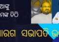 ସୋନିଆଙ୍କୁ ମୋକିମଙ୍କ ଚିଠି; ପିସିସି ସଭାପତିଙ୍କ ବିଫଳତାକୁ ନେଇ ରାଜ୍ୟ କଂଗ୍ରେସରେ କମ୍ପନ ସୋନିଆଙ୍କୁ ମୋକିମଙ୍କ ଚିଠି; ପିସିସି ସଭାପତିଙ୍କ ବିଫଳତାକୁ ନେଇ ରାଜ୍ୟ କଂଗ୍ରେସରେ କମ୍ପନ