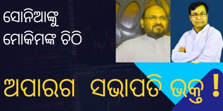 ସୋନିଆଙ୍କୁ ମୋକିମଙ୍କ ଚିଠି; ପିସିସି ସଭାପତିଙ୍କ ବିଫଳତାକୁ ନେଇ ରାଜ୍ୟ କଂଗ୍ରେସରେ କମ୍ପନ