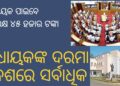ବିଧାୟକଙ୍କ ଦରମା ଦେଶରେ ସର୍ବାଧିକ: ‘ବିଲ୍’ ପାସ୍ ପରେ ସାଧାରଣରେ ଅସନ୍ତୋଷ ବିଧାୟକଙ୍କ ଦରମା ଦେଶରେ ସର୍ବାଧିକ: ‘ବିଲ୍’ ପାସ୍ ପରେ ସାଧାରଣରେ ଅସନ୍ତୋଷ