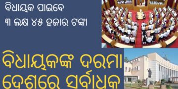 ବିଧାୟକଙ୍କ ଦରମା ଦେଶରେ ସର୍ବାଧିକ: ‘ବିଲ୍’ ପାସ୍ ପରେ ସାଧାରଣରେ ଅସନ୍ତୋଷ ବିଧାୟକଙ୍କ ଦରମା ଦେଶରେ ସର୍ବାଧିକ: ‘ବିଲ୍’ ପାସ୍ ପରେ ସାଧାରଣରେ ଅସନ୍ତୋଷ