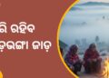 ଆଗାମୀ ଦୁଇ ସପ୍ତାହ ପର୍ଯ୍ୟନ୍ତ ଜାରି ରହିବ ହାଡ଼ଭଙ୍ଗା ଜାଡ଼ ଆଗାମୀ ଦୁଇ ସପ୍ତାହ ପର୍ଯ୍ୟନ୍ତ ଜାରି ରହିବ ହାଡ଼ଭଙ୍ଗା ଜାଡ଼