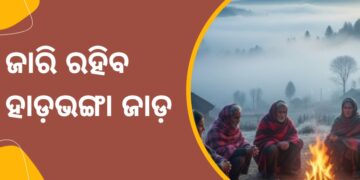 ଆଗାମୀ ଦୁଇ ସପ୍ତାହ ପର୍ଯ୍ୟନ୍ତ ଜାରି ରହିବ ହାଡ଼ଭଙ୍ଗା ଜାଡ଼ ଆଗାମୀ ଦୁଇ ସପ୍ତାହ ପର୍ଯ୍ୟନ୍ତ ଜାରି ରହିବ ହାଡ଼ଭଙ୍ଗା ଜାଡ଼