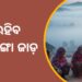 ଆଗାମୀ ଦୁଇ ସପ୍ତାହ ପର୍ଯ୍ୟନ୍ତ ଜାରି ରହିବ ହାଡ଼ଭଙ୍ଗା ଜାଡ଼ ଆଗାମୀ ଦୁଇ ସପ୍ତାହ ପର୍ଯ୍ୟନ୍ତ ଜାରି ରହିବ ହାଡ଼ଭଙ୍ଗା ଜାଡ଼