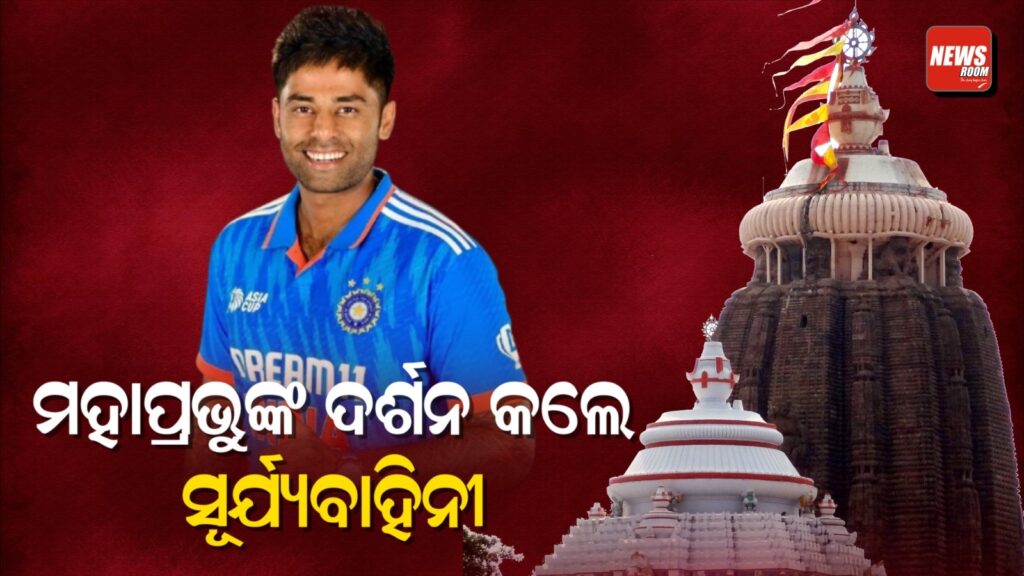 ମହାପ୍ରଭୁଙ୍କ ଦର୍ଶନ କଲେ ସୂର୍ଯ୍ୟକୁମାର, ଗମ୍ଭୀରଙ୍କ ସହ ଅନ୍ୟ ଖେଳାଳି