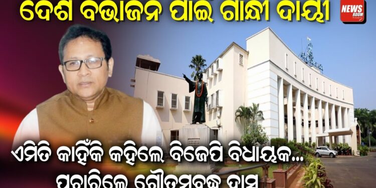 ଦେଶ ବିଭାଜନ ପାଇଁ ଗାନ୍ଧୀ ଦାୟୀ | ଏମିତି କାହିଁକି କହିଲେ ବିଜେପି ବିଧାୟକ