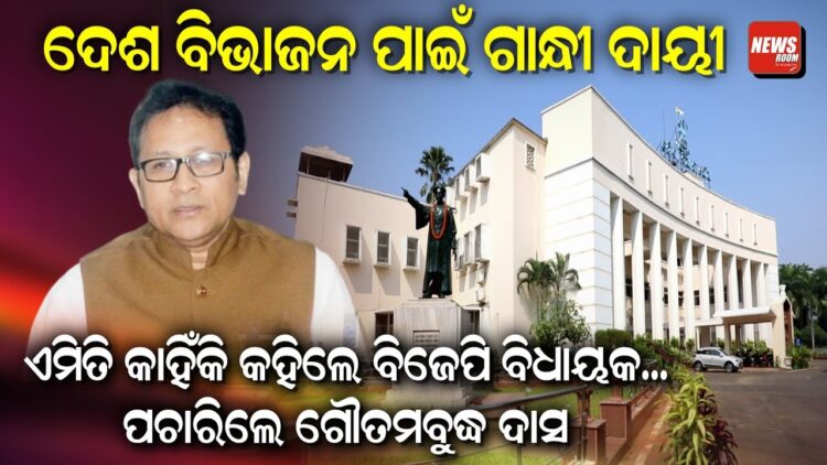 ଦେଶ ବିଭାଜନ ପାଇଁ ଗାନ୍ଧୀ ଦାୟୀ | ଏମିତି କାହିଁକି କହିଲେ ବିଜେପି ବିଧାୟକ