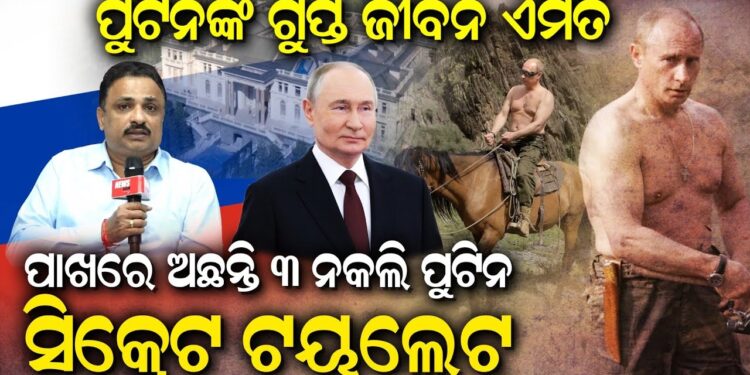 ପୁଟିନଙ୍କ ଗୁପ୍ତ ଜୀବନ ଏମିତି ପାଖରେ ଅଛନ୍ତି ୩ ନକଲି ପୁଟିନ, ସିକ୍ରେଟ ଟୟଲେଟ୍
