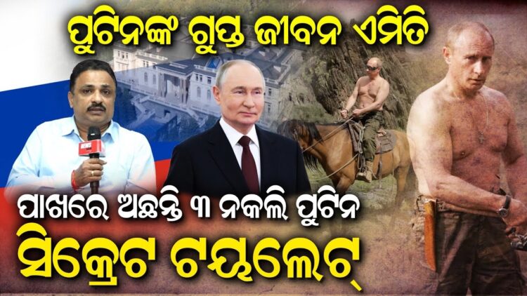 ପୁଟିନଙ୍କ ଗୁପ୍ତ ଜୀବନ ଏମିତି ପାଖରେ ଅଛନ୍ତି ୩ ନକଲି ପୁଟିନ, ସିକ୍ରେଟ ଟୟଲେଟ୍