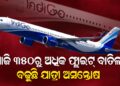 ଇଣ୍ଡିଗୋ ଏୟାରଲାଇନ୍ସର ଆଜି ୩୫୦ରୁ ଅଧିକ ଫ୍ଲାଇଟ୍ ବାତିଲ୍, ବଢ଼ୁଛି ଯାତ୍ରୀ ଅସନ୍ତୋଷ