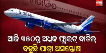 ଇଣ୍ଡିଗୋ ଏୟାରଲାଇନ୍ସର ଆଜି ୩୫୦ରୁ ଅଧିକ ଫ୍ଲାଇଟ୍ ବାତିଲ୍, ବଢ଼ୁଛି ଯାତ୍ରୀ ଅସନ୍ତୋଷ