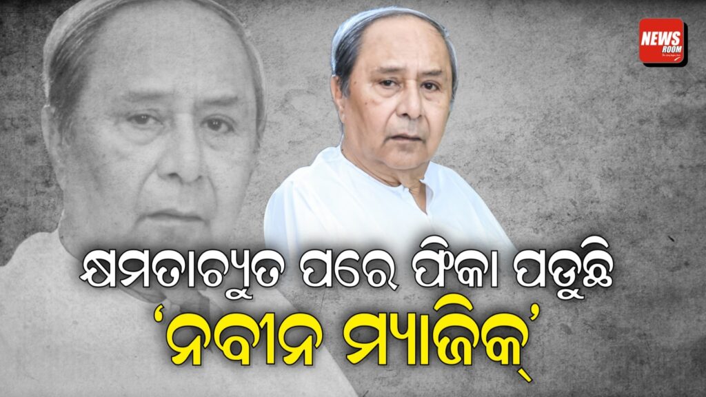 କ୍ଷମତାଚ୍ୟୁତ ପରେ ଫିକା ପଡୁଛି ‘ନବୀନ ମ୍ୟାଜିକ୍’,
