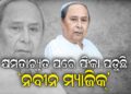 କ୍ଷମତାଚ୍ୟୁତ ପରେ ଫିକା ପଡୁଛି ‘ନବୀନ ମ୍ୟାଜିକ୍’,