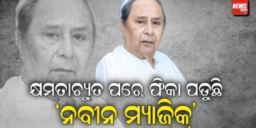 କ୍ଷମତାଚ୍ୟୁତ ପରେ ଫିକା ପଡୁଛି ‘ନବୀନ ମ୍ୟାଜିକ୍’,