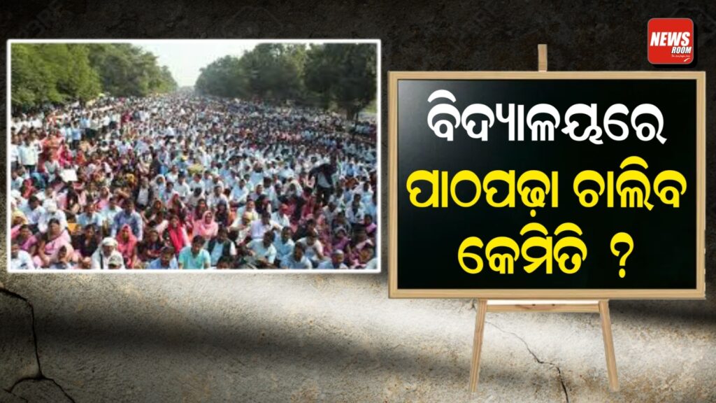 ଶିକ୍ଷକଙ୍କ ଅଭିନବ ପ୍ରତିବାଦ; ବିଦ୍ୟାଳୟରେ ପାଠପଢ଼ା ଚାଲିବ କେମିତି ?