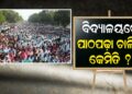 ଶିକ୍ଷକଙ୍କ ଅଭିନବ ପ୍ରତିବାଦ; ବିଦ୍ୟାଳୟରେ ପାଠପଢ଼ା ଚାଲିବ କେମିତି ?