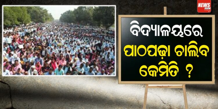 ଶିକ୍ଷକଙ୍କ ଅଭିନବ ପ୍ରତିବାଦ; ବିଦ୍ୟାଳୟରେ ପାଠପଢ଼ା ଚାଲିବ କେମିତି ? ଶିକ୍ଷକଙ୍କ ଅଭିନବ ପ୍ରତିବାଦ; ବିଦ୍ୟାଳୟରେ ପାଠପଢ଼ା ଚାଲିବ କେମିତି ?