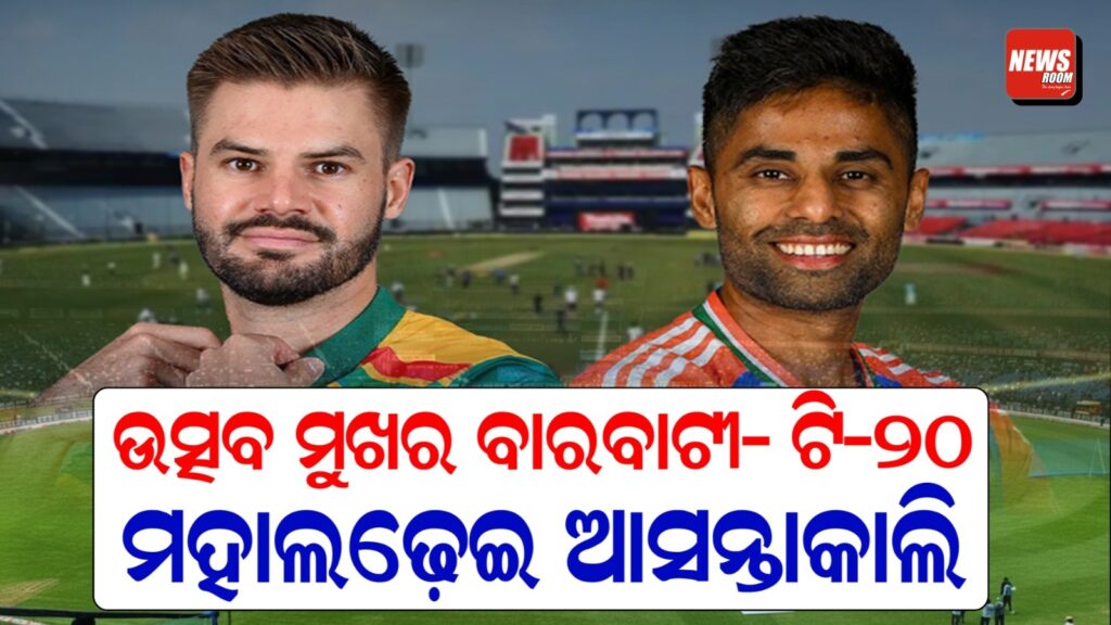 ଉତ୍ସବ ମୁଖର ବାରବାଟୀ: ଟି-୨୦ ମହାସମର ପାଇଁ ପ୍ରସ୍ତୁତି ଶେଷ