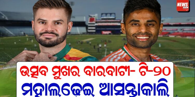 ଉତ୍ସବ ମୁଖର ବାରବାଟୀ: ଟି-୨୦ ମହାସମର ପାଇଁ ପ୍ରସ୍ତୁତି ଶେଷ ଉତ୍ସବ ମୁଖର ବାରବାଟୀ: ଟି-୨୦ ମହାସମର ପାଇଁ ପ୍ରସ୍ତୁତି ଶେଷ