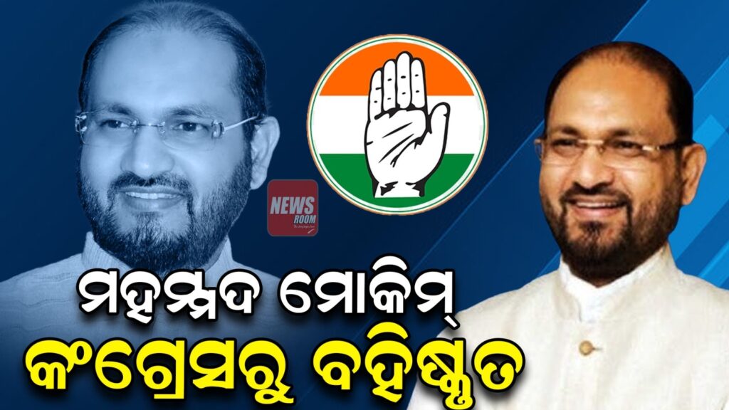 ଦଳ ବିରୋଧୀ କାର୍ଯ୍ୟକଳାପ ପାଇଁ ମହମ୍ମଦ ମୋକିମ୍ କଂଗ୍ରେସରୁ ବହିଷ୍କୃତ