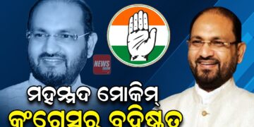 ଦଳ ବିରୋଧୀ କାର୍ଯ୍ୟକଳାପ ପାଇଁ ମହମ୍ମଦ ମୋକିମ୍ କଂଗ୍ରେସରୁ ବହିଷ୍କୃତ ଦଳ ବିରୋଧୀ କାର୍ଯ୍ୟକଳାପ ପାଇଁ ମହମ୍ମଦ ମୋକିମ୍ କଂଗ୍ରେସରୁ ବହିଷ୍କୃତ