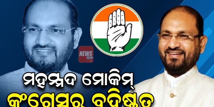 ଦଳ ବିରୋଧୀ କାର୍ଯ୍ୟକଳାପ ପାଇଁ ମହମ୍ମଦ ମୋକିମ୍ କଂଗ୍ରେସରୁ ବହିଷ୍କୃତ ଦଳ ବିରୋଧୀ କାର୍ଯ୍ୟକଳାପ ପାଇଁ ମହମ୍ମଦ ମୋକିମ୍ କଂଗ୍ରେସରୁ ବହିଷ୍କୃତ