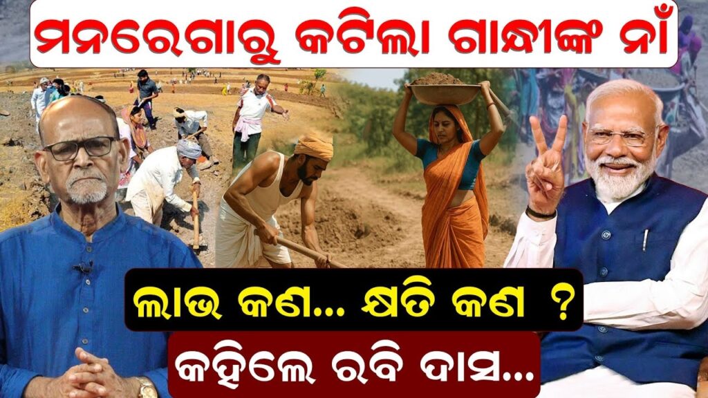 ମନରେଗାରୁ କଟିଲା ଗାନ୍ଧୀଙ୍କ ନାଁ; ଲାଭ କଣ..କ୍ଷତି କଣ ? କହିଲେ ରବି ଦାସ