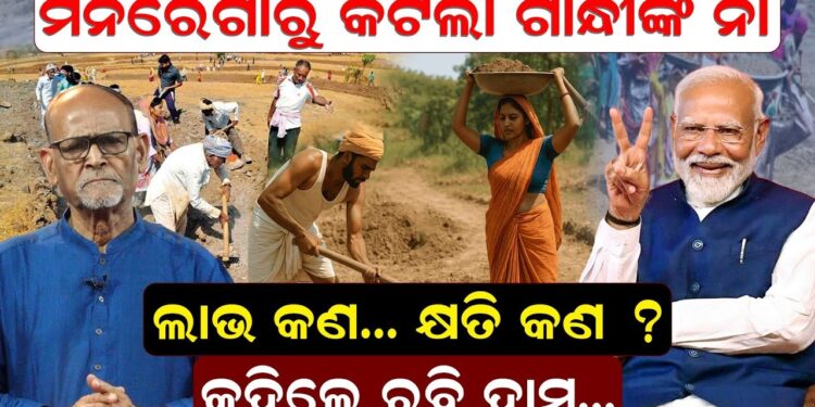 ମନରେଗାରୁ କଟିଲା ଗାନ୍ଧୀଙ୍କ ନାଁ; ଲାଭ କଣ..କ୍ଷତି କଣ ? କହିଲେ ରବି ଦାସ