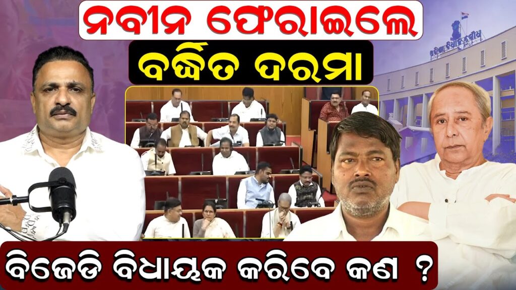 ନବୀନ ଫେରାଇଲେ ବର୍ଦ୍ଧିତ ଦରମା, ବିଜେଡି ବିଧାୟକ କରିବେ କଣ ?