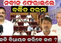 ନବୀନ ଫେରାଇଲେ ବର୍ଦ୍ଧିତ ଦରମା, ବିଜେଡି ବିଧାୟକ କରିବେ କଣ ? ନବୀନ ଫେରାଇଲେ ବର୍ଦ୍ଧିତ ଦରମା, ବିଜେଡି ବିଧାୟକ କରିବେ କଣ ?