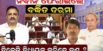 ନବୀନ ଫେରାଇଲେ ବର୍ଦ୍ଧିତ ଦରମା, ବିଜେଡି ବିଧାୟକ କରିବେ କଣ ? ନବୀନ ଫେରାଇଲେ ବର୍ଦ୍ଧିତ ଦରମା, ବିଜେଡି ବିଧାୟକ କରିବେ କଣ ?
