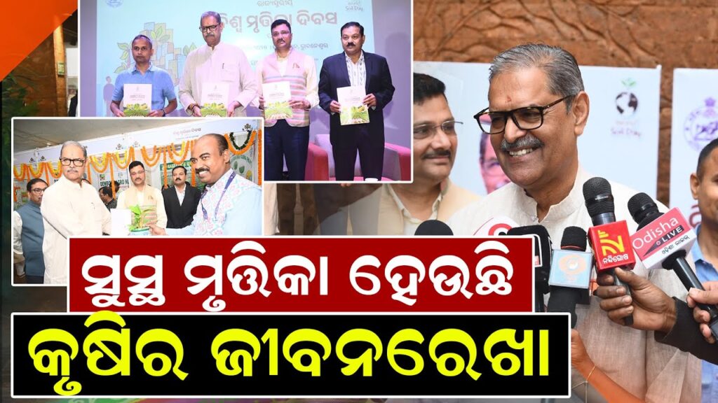 ସୁସ୍ଥ ମୃତ୍ତିକା ହେଉଛି କୃଷିର ଜୀବନରେଖା : କେ ଭି ସିଂହଦେଓ