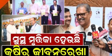 ସୁସ୍ଥ ମୃତ୍ତିକା ହେଉଛି କୃଷିର ଜୀବନରେଖା : କେ ଭି ସିଂହଦେଓ ସୁସ୍ଥ ମୃତ୍ତିକା ହେଉଛି କୃଷିର ଜୀବନରେଖା : କେ ଭି ସିଂହଦେଓ