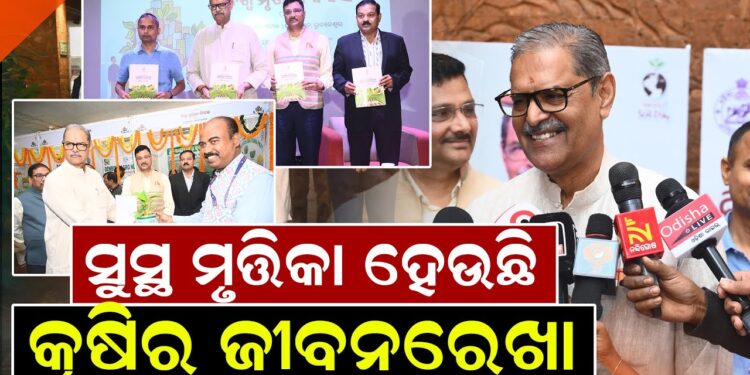 ସୁସ୍ଥ ମୃତ୍ତିକା ହେଉଛି କୃଷିର ଜୀବନରେଖା : କେ ଭି ସିଂହଦେଓ ସୁସ୍ଥ ମୃତ୍ତିକା ହେଉଛି କୃଷିର ଜୀବନରେଖା : କେ ଭି ସିଂହଦେଓ
